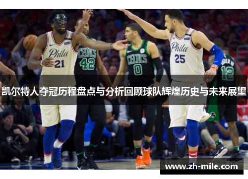 凯尔特人夺冠历程盘点与分析回顾球队辉煌历史与未来展望 凯尔特人夺冠历程盘点与分析回顾球队辉煌历史与未来展望