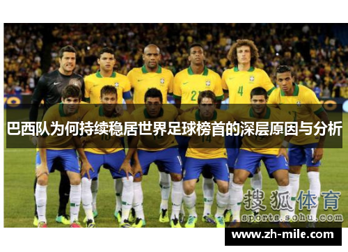 巴西队为何持续稳居世界足球榜首的深层原因与分析 巴西队为何持续稳居世界足球榜首的深层原因与分析