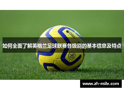 如何全面了解英格兰足球联赛各级别的基本信息及特点 如何全面了解英格兰足球联赛各级别的基本信息及特点