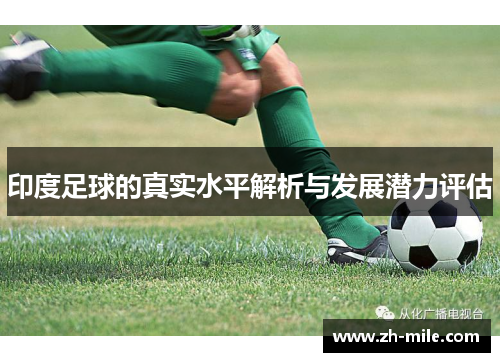 印度足球的真实水平解析与发展潜力评估 印度足球的真实水平解析与发展潜力评估