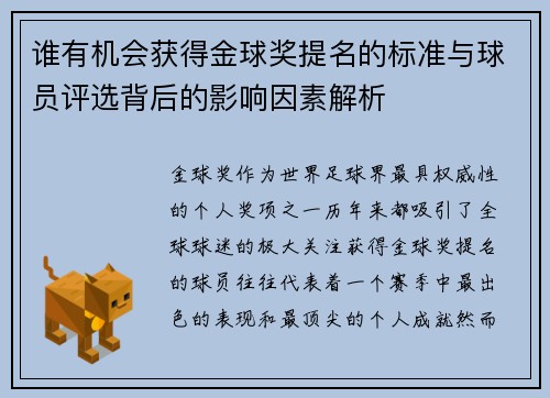 谁有机会获得金球奖提名的标准与球员评选背后的影响因素解析 谁有机会获得金球奖提名的标准与球员评选背后的影响因素解析