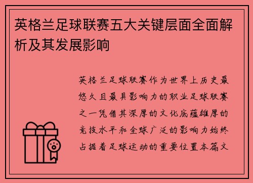 英格兰足球联赛五大关键层面全面解析及其发展影响 英格兰足球联赛五大关键层面全面解析及其发展影响