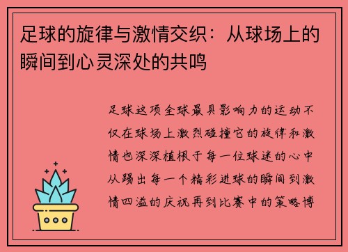 足球的旋律与激情交织:从球场上的瞬间到心灵深处的共鸣 足球的旋律与激情交织:从球场上的瞬间到心灵深处的共鸣