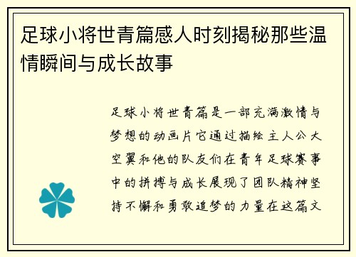 足球小将世青篇感人时刻揭秘那些温情瞬间与成长故事 足球小将世青篇感人时刻揭秘那些温情瞬间与成长故事