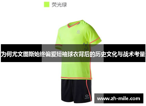 为何尤文图斯始终偏爱短袖球衣背后的历史文化与战术考量 为何尤文图斯始终偏爱短袖球衣背后的历史文化与战术考量