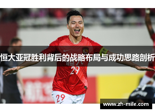 恒大亚冠胜利背后的战略布局与成功思路剖析