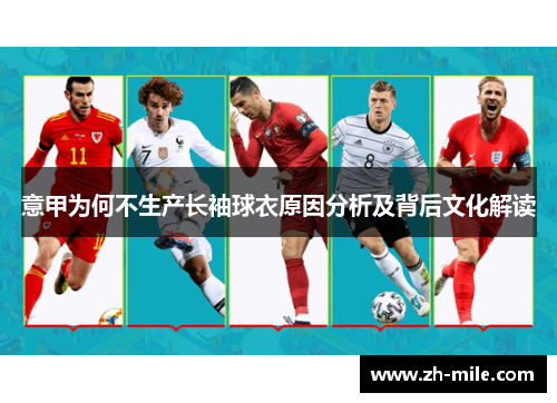 意甲为何不生产长袖球衣原因分析及背后文化解读 意甲为何不生产长袖球衣原因分析及背后文化解读