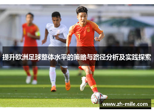 提升欧洲足球整体水平的策略与路径分析及实践探索 提升欧洲足球整体水平的策略与路径分析及实践探索