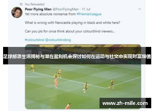 足球部落生活揭秘与潜在盈利机会探讨如何在运动与社交中实现财富增值 足球部落生活揭秘与潜在盈利机会探讨如何在运动与社交中实现财富增值