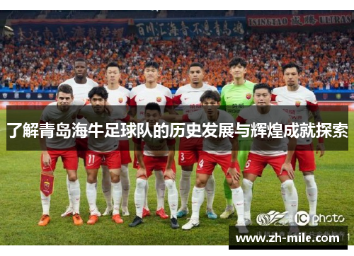 了解青岛海牛足球队的历史发展与辉煌成就探索 了解青岛海牛足球队的历史发展与辉煌成就探索