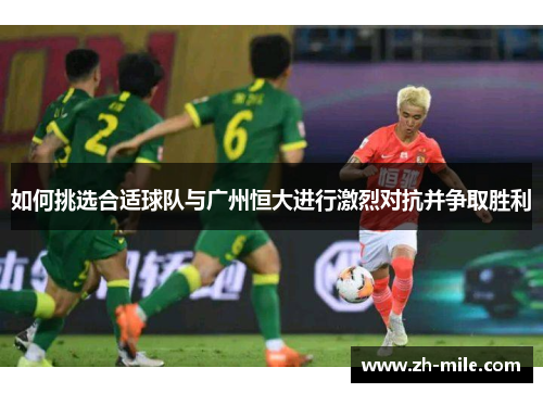如何挑选合适球队与广州恒大进行激烈对抗并争取胜利 如何挑选合适球队与广州恒大进行激烈对抗并争取胜利