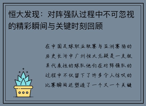 恒大发现：对阵强队过程中不可忽视的精彩瞬间与关键时刻回顾