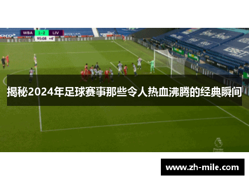 揭秘2024年足球赛事那些令人热血沸腾的经典瞬间
