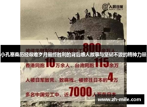 小孔塞桑历经艰难岁月最终胜利的背后感人故事与坚韧不拔的精神力量 小孔塞桑历经艰难岁月最终胜利的背后感人故事与坚韧不拔的精神力量