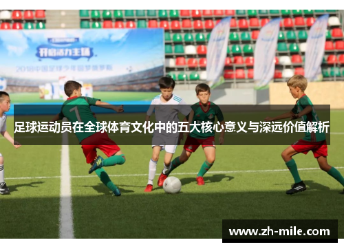 足球运动员在全球体育文化中的五大核心意义与深远价值解析 足球运动员在全球体育文化中的五大核心意义与深远价值解析