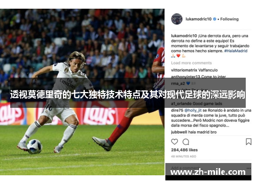 透视莫德里奇的七大独特技术特点及其对现代足球的深远影响 透视莫德里奇的七大独特技术特点及其对现代足球的深远影响