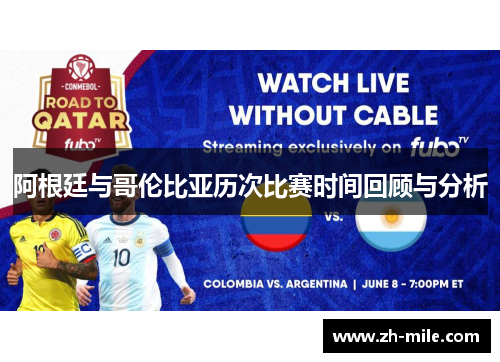 阿根廷与哥伦比亚历次比赛时间回顾与分析 阿根廷与哥伦比亚历次比赛时间回顾与分析