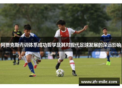 阿贾克斯青训体系成功哲学及其对现代足球发展的深远影响 阿贾克斯青训体系成功哲学及其对现代足球发展的深远影响
