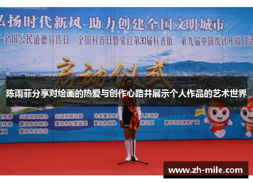 陈雨菲分享对绘画的热爱与创作心路并展示个人作品的艺术世界 陈雨菲分享对绘画的热爱与创作心路并展示个人作品的艺术世界