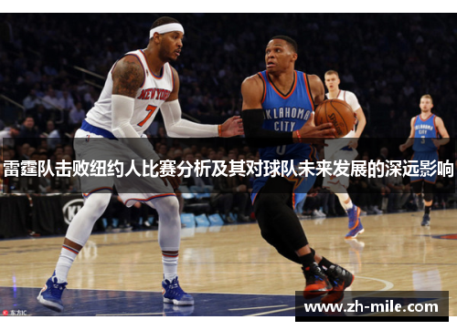 雷霆队击败纽约人比赛分析及其对球队未来发展的深远影响
