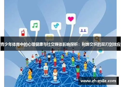 青少年体育中的心理健康与社交媒体影响探析:利弊交织的双刃剑效应 青少年体育中的心理健康与社交媒体影响探析:利弊交织的双刃剑效应