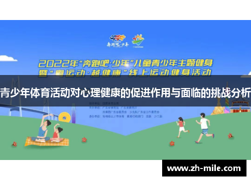 青少年体育活动对心理健康的促进作用与面临的挑战分析 青少年体育活动对心理健康的促进作用与面临的挑战分析
