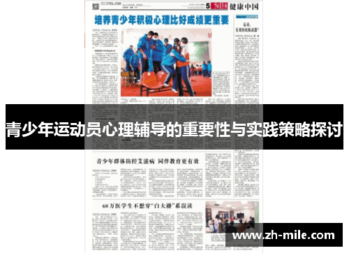 青少年运动员心理辅导的重要性与实践策略探讨 青少年运动员心理辅导的重要性与实践策略探讨