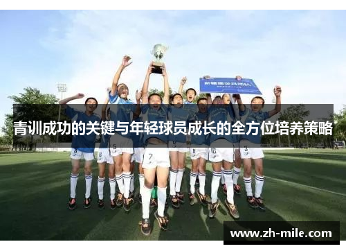 青训成功的关键与年轻球员成长的全方位培养策略 青训成功的关键与年轻球员成长的全方位培养策略