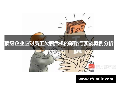 顶级企业应对员工欠薪危机的策略与实战案例分析 顶级企业应对员工欠薪危机的策略与实战案例分析