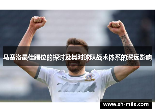 马塞洛最佳踢位的探讨及其对球队战术体系的深远影响 马塞洛最佳踢位的探讨及其对球队战术体系的深远影响