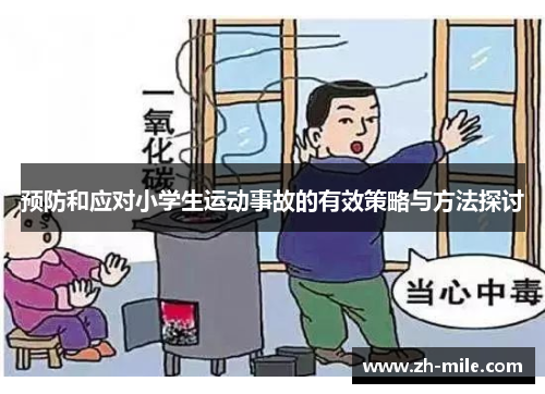 预防和应对小学生运动事故的有效策略与方法探讨 预防和应对小学生运动事故的有效策略与方法探讨