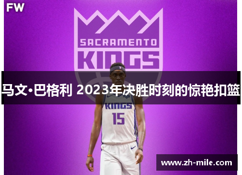 马文·巴格利 2023年决胜时刻的惊艳扣篮 马文·巴格利 2023年决胜时刻的惊艳扣篮