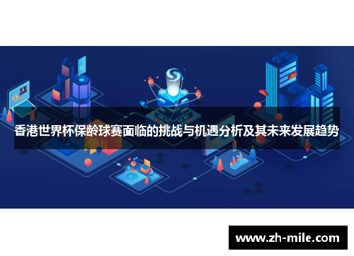 香港世界杯保龄球赛面临的挑战与机遇分析及其未来发展趋势 香港世界杯保龄球赛面临的挑战与机遇分析及其未来发展趋势