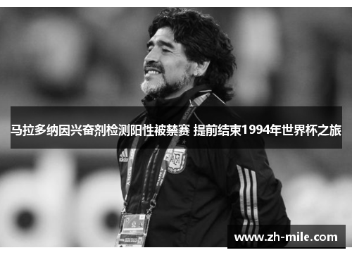 马拉多纳因兴奋剂检测阳性被禁赛 提前结束1994年世界杯之旅 马拉多纳因兴奋剂检测阳性被禁赛 提前结束1994年世界杯之旅