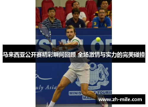 马来西亚公开赛精彩瞬间回顾 全场激情与实力的完美碰撞 马来西亚公开赛精彩瞬间回顾 全场激情与实力的完美碰撞