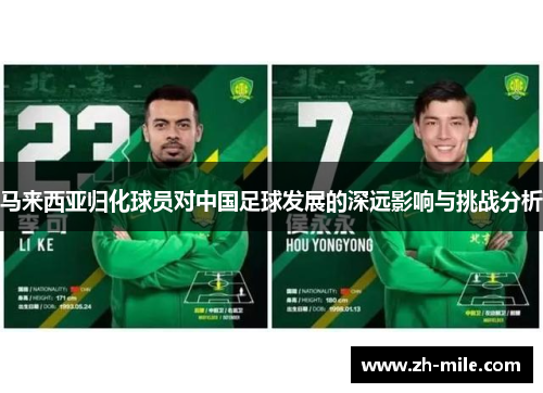 马来西亚归化球员对中国足球发展的深远影响与挑战分析 马来西亚归化球员对中国足球发展的深远影响与挑战分析