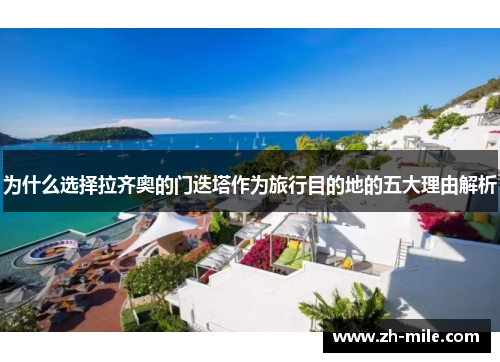 为什么选择拉齐奥的门迭塔作为旅行目的地的五大理由解析 为什么选择拉齐奥的门迭塔作为旅行目的地的五大理由解析