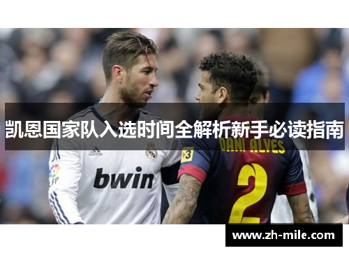 凯恩国家队入选时间全解析新手必读指南 凯恩国家队入选时间全解析新手必读指南