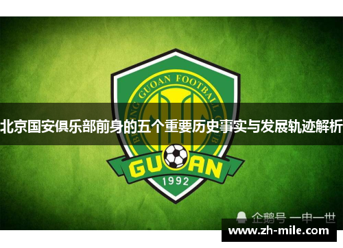 北京国安俱乐部前身的五个重要历史事实与发展轨迹解析 北京国安俱乐部前身的五个重要历史事实与发展轨迹解析