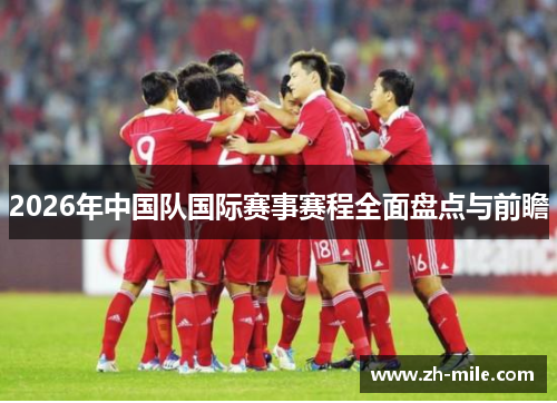 2026年中国队国际赛事赛程全面盘点与前瞻 2026年中国队国际赛事赛程全面盘点与前瞻