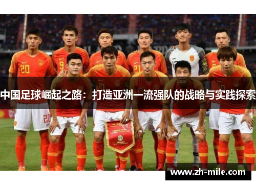 中国足球崛起之路:打造亚洲一流强队的战略与实践探索 中国足球崛起之路:打造亚洲一流强队的战略与实践探索