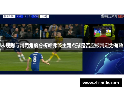 从规则与判罚角度分析哈弗茨主罚点球是否应被判定为有效 从规则与判罚角度分析哈弗茨主罚点球是否应被判定为有效