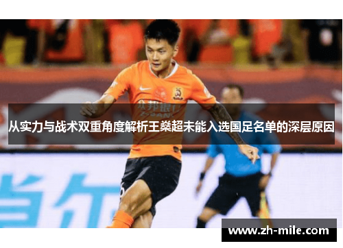 从实力与战术双重角度解析王燊超未能入选国足名单的深层原因 从实力与战术双重角度解析王燊超未能入选国足名单的深层原因