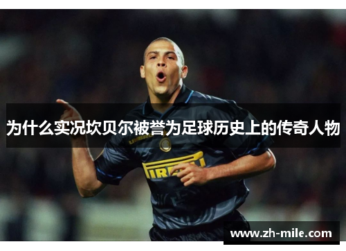 为什么实况坎贝尔被誉为足球历史上的传奇人物 为什么实况坎贝尔被誉为足球历史上的传奇人物