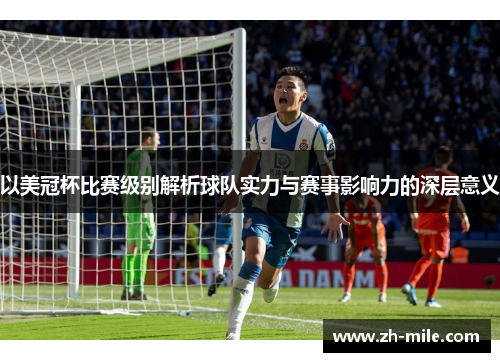 以美冠杯比赛级别解析球队实力与赛事影响力的深层意义 以美冠杯比赛级别解析球队实力与赛事影响力的深层意义