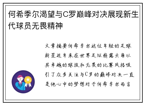 何希季尔渴望与C罗巅峰对决展现新生代球员无畏精神