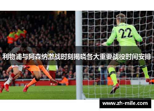 利物浦与阿森纳激战时刻揭晓各大重要战役时间安排 利物浦与阿森纳激战时刻揭晓各大重要战役时间安排