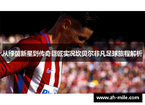 从绿茵新星到传奇巨匠实况坎贝尔非凡足球旅程解析 从绿茵新星到传奇巨匠实况坎贝尔非凡足球旅程解析