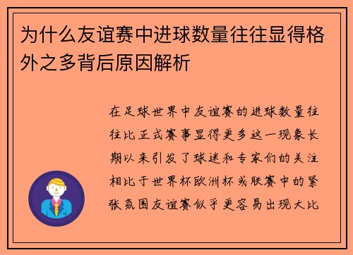 为什么友谊赛中进球数量往往显得格外之多背后原因解析 为什么友谊赛中进球数量往往显得格外之多背后原因解析