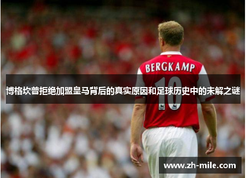 博格坎普拒绝加盟皇马背后的真实原因和足球历史中的未解之谜 博格坎普拒绝加盟皇马背后的真实原因和足球历史中的未解之谜